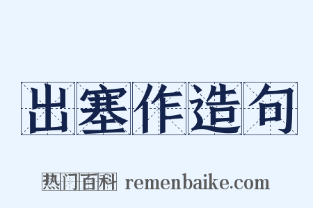 出塞作造句是什么意思的图片